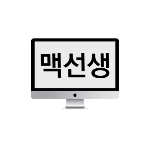 맥선생