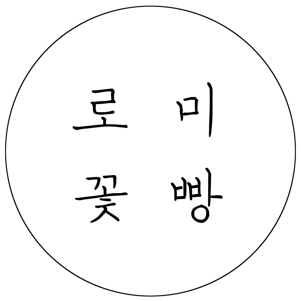 네이버 인플루언서: 로미꽃빵romikkotbbang의 홈 [네이버 인플루언서] 로미꽃빵romikkotbbang