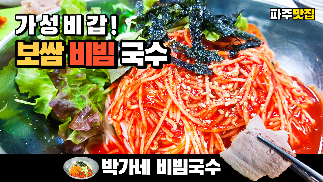 네이버 인플루언서 [네이버 인플루언서] 생방송투데이 파주 맛집 가성비갑의 🍜보쌈비빔국수 박가네 비빔국수 
