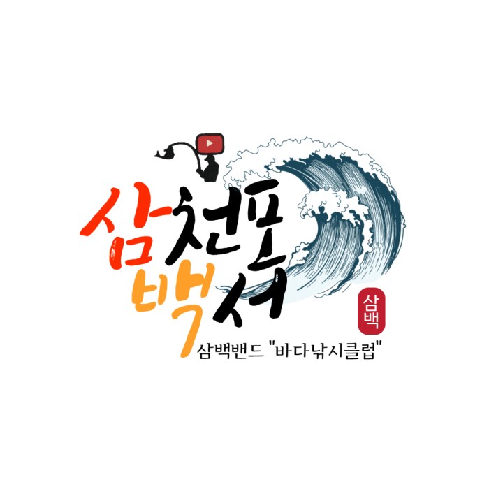 네이버 인플루언서: 삼천포백서 . 삼백의 홈 [네이버 인플루언서] 삼천포백서 . 삼백