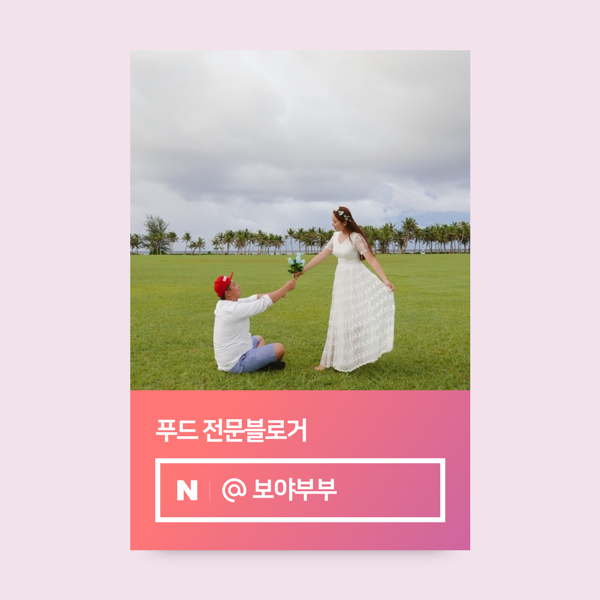 네이버 인플루언서: 보야부부 초록동산의 홈 [네이버 인플루언서] 보야부부 초록동산