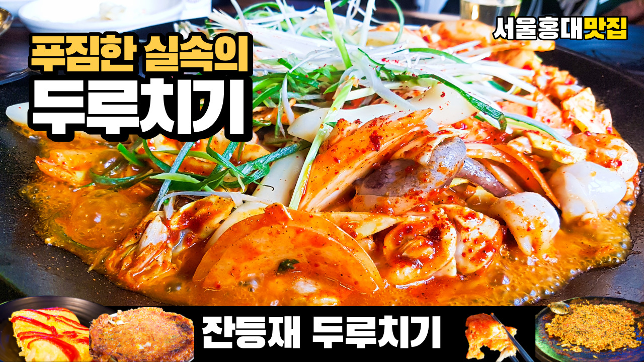 네이버 인플루언서 [네이버 인플루언서] 경의선 숲길에 있는 푸짐한 잔등재 두루치기 #서울홍대맛집
