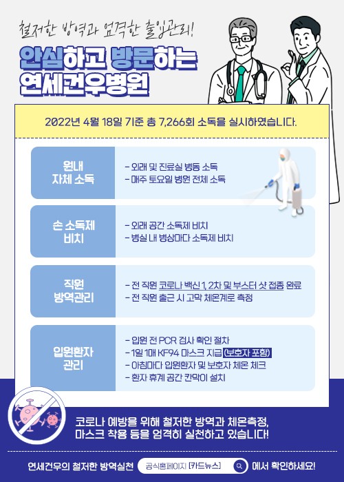 #연세건우병원 #코로나 #코로나청정병원 #방역시스템 #안전한병원 #병원소독 #정형외과&#10;​&#10;코로나로 인해 힘든시기에 조금 이라도... 
