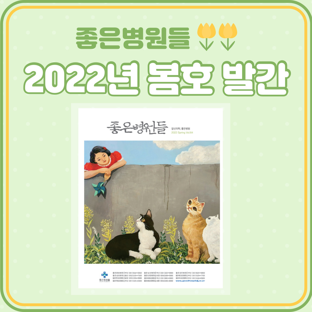 네이버 인플루언서: 좋은문화병원의 홈 [네이버 인플루언서] 좋은문화병원