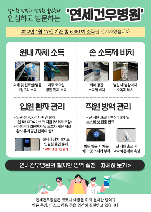 #연세건우병원 #코로나 #코로나청정병원 #방역시스템 #안전한병원 #병원소독 #정형외과&#10;​&#10;코로나로 인해 힘든시기에 조금이라도... 