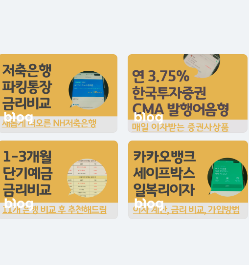 파킹통장 비교 9종 - 제2금융권 저축은행 금리 new가 떴다