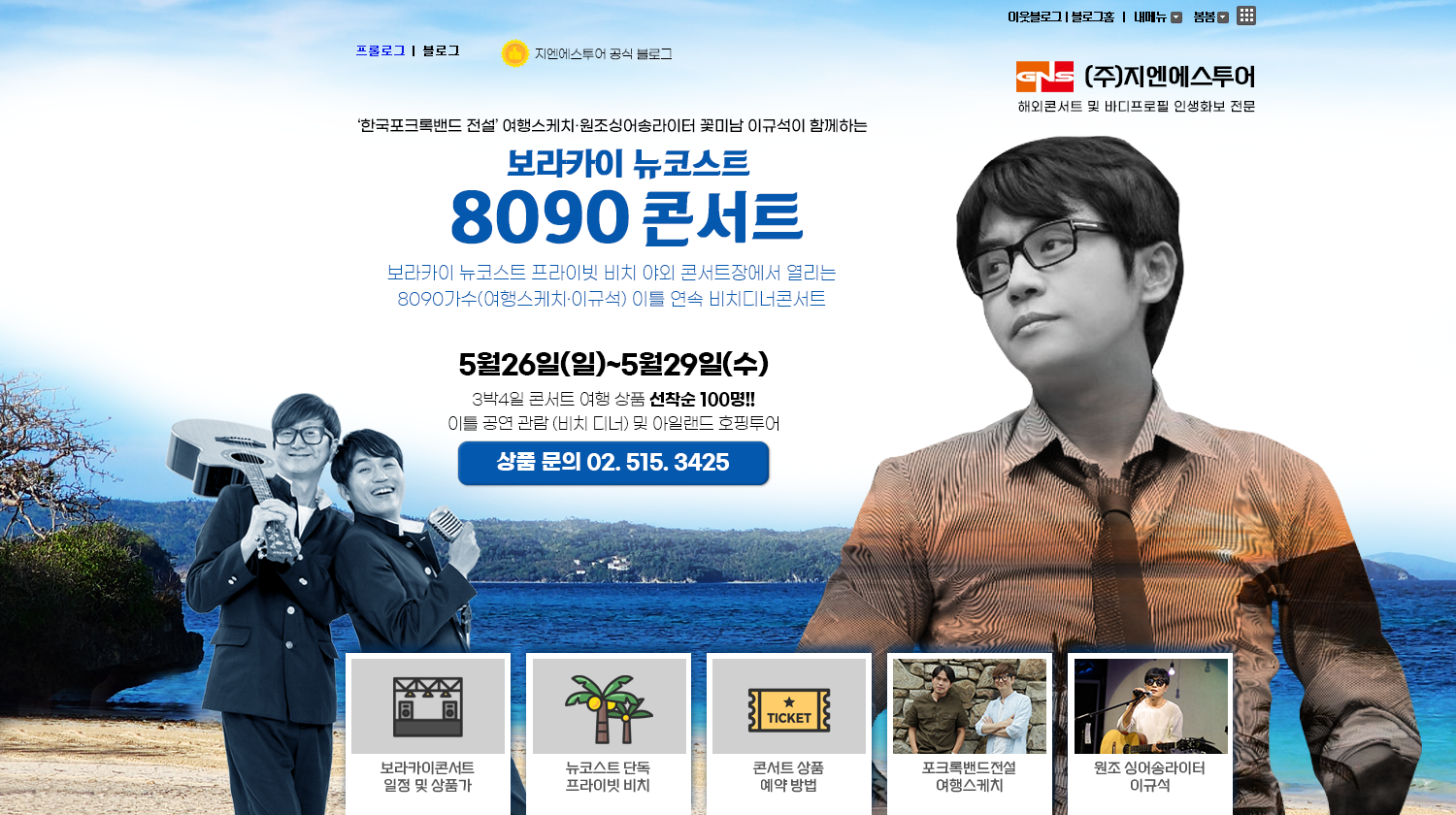 네이버 인플루언서 [네이버 인플루언서] 보라카이 뉴코스트 8090가수 여행스케치, 이규석 콘서트 여행상품 소개해드립니다~~~&#10;