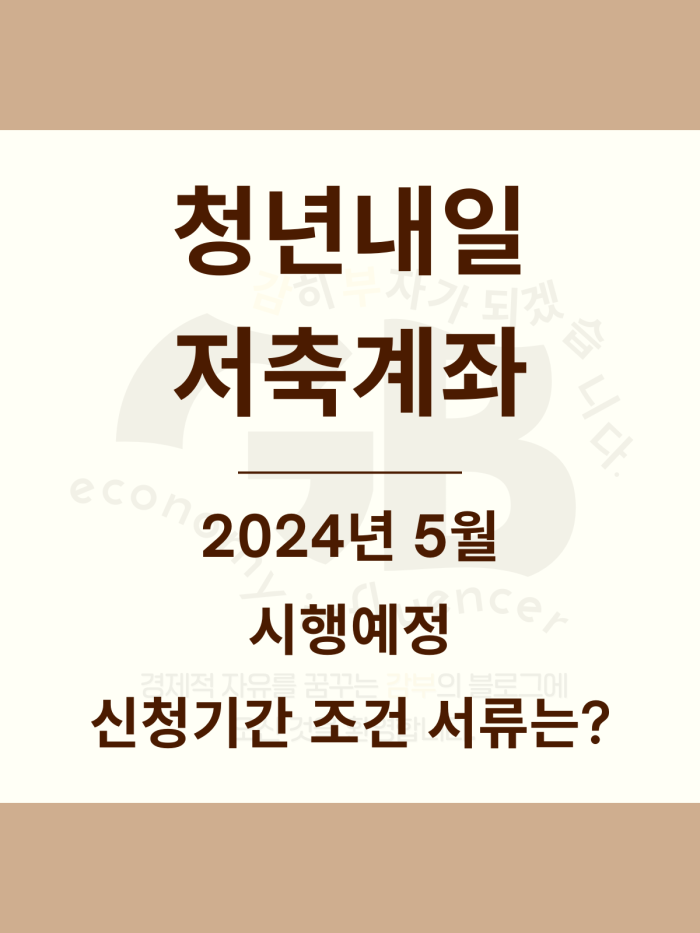 청년 내일저축계좌 자격조건