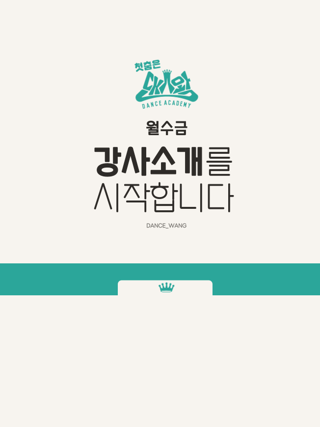네이버 인플루언서: 댄스왕 신촌 이대 댄스학원의 홈 [네이버 인플루언서] 댄스왕 신촌 이대 댄스학원