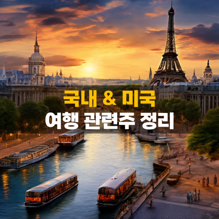 네이버 인플루언서 [네이버 인플루언서] 국내 미국 여행주 정리, 여행 관련주 순위