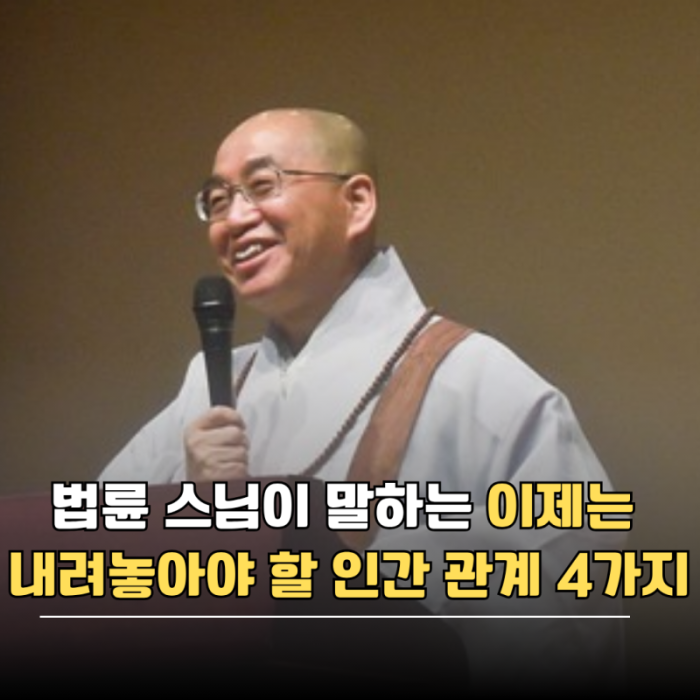 네이버 인플루언서 [네이버 인플루언서] 법륜 스님이 말하는 이제는 내려놓아야 할 인간 관계 4가지